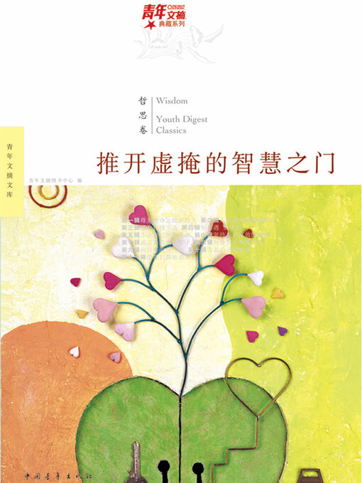 Title details for 推开虚掩的智慧之门 by 青年文摘图书中心 - Available